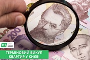 Терміновий викуп нерухомості Київ. Викуп квартир Київ. 