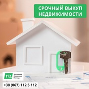 Негайний викуп нерухомості в Києві та області від 