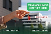 Терміновий викуп квартир у Києві — швидко,  вигідно та без ризиків.